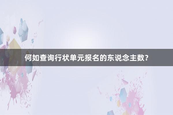 何如查询行状单元报名的东说念主数？