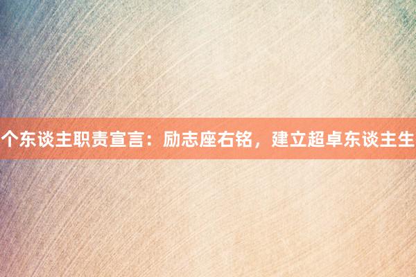 个东谈主职责宣言：励志座右铭，建立超卓东谈主生